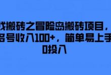 游戏搬砖之冒险岛搬砖项目，一天多号收入100+，简单易上手，0投入-蜗牛学社