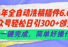 24年全自动洗稿插件6.0.公众号轻松日引300+创业粉，一键完成，简单好操作-蜗牛学社