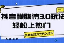 抖音朦胧诗3.0.轻松上热门，多种变现方式月入过万-蜗牛学社