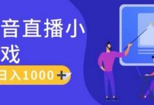 靠抖音直播小游戏，轻松日入1K+，需真人讲解，落地保姆级教-蜗牛学社