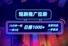短剧推广自撸拉新，15分钟一单，一单9元，日撸1k+-蜗牛学社