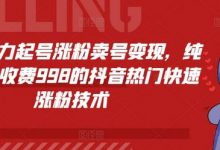 抖音暴力起号涨粉卖号变现，纯搬运，收费998的抖音热门快速涨粉技术-蜗牛学社
