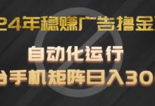年稳赚广告撸金项目,全程自动化运行,单台手机就可以矩阵操作,日入300+-蜗牛学社