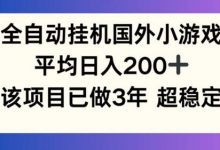 全自动挂机国外小游戏，平均日入200+，此项目已经做了3年 稳定持久-蜗牛学社