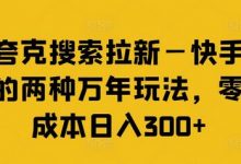 夸克搜索拉新—快手的两种万年玩法，零成本日入300+-蜗牛学社