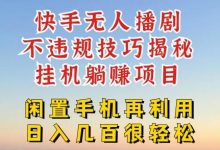 快手无人直播不违规技巧，真正躺赚的玩法，不封号不违规-蜗牛学社