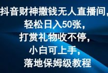 抖音财神撒钱无人直播间轻松日入50张，打赏礼物收不停，小白可上手，落地保姆级教程-蜗牛学社