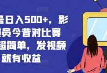 视频号日入500+，影视演员今昔对比赛道，超简单，发视频就有收益-蜗牛学社