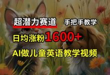 超潜力赛道，免费AI做儿童英语教学视频，3个月涨粉10w+，手把手教学，在家轻松获取被动收入-蜗牛学社