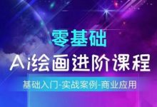AI绘画系统课程，基础入门-实战案例-商业应用-蜗牛学社