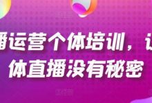 直播运营个体培训，让个体直播没有秘密，起号、货源、单品打爆、投流等玩法-蜗牛学社