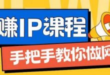 ip合伙人打造1.0，从0到1教你做网创，实现月入过万-蜗牛学社