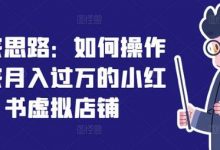独家思路：如何操作一家月入过万的小红书虚拟店铺-蜗牛学社