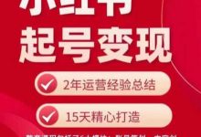 小红书从0~1快速起号变现指南，手把手教你做个赚钱的小红书账号-蜗牛学社