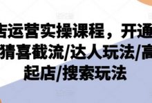 抖店运营实操课程，开通/选品/猜喜截流/达人玩法/高级起店/搜索玩法-蜗牛学社