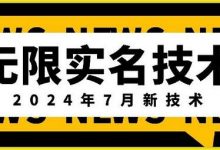 无限实名技术(年7月新技术)，最新技术最新口子，外面收费888-3688的技术-蜗牛学社