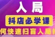 抖音商城运营课程(更新24年6月)，入局抖店必学课， 如何快速扫盲入局抖店-蜗牛学社