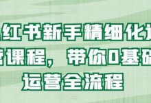 小红书新手精细化运营课程，带你0基础运营全流程-蜗牛学社