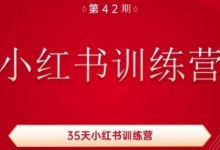 35天小红书训练营(42期)，用好小红书，做你喜欢又擅长的事，涨粉又赚钱-蜗牛学社