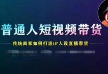 普通人短视频带货，传统商家如何打造IP人设直播带货-蜗牛学社