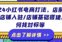 小红书电商打法，店前准备/店铺入驻/店铺基础搭建/如何找对标等-蜗牛学社