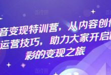 抖音变现特训营，从内容创作到运营技巧，助力大家开启精彩的变现之旅-蜗牛学社