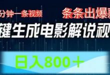 AI电影解说赛道，五分钟一条视频，条条爆款简单操作，日入800-蜗牛学社