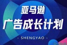 亚马逊广告成长计划，​全面掌握广告矩阵搭建，开源节流，让你的流量来源多元化-蜗牛学社