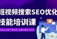 实体抖音搜索（抖音SEO）变现课，短视频搜索seo优化技能-蜗牛学社