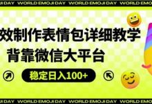 AI高效制作表情包详细教学，背靠微信大平台，稳定日入100+-蜗牛学社