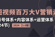 短视频百万大V营销课【3.0版】账号体系+内容体系+运营体系(24节)-蜗牛学社