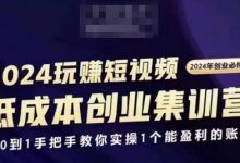 短视频创业集训班，创业必修，从0到1手把手教你实操1个能盈利的账号-蜗牛学社