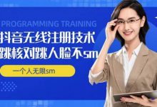 无限注册抖音技术，抖音跳验证核对，抖音跳人脸登录技术，抖音不sm开播技术， 一个人无限实名抖音-蜗牛学社