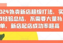 外卖新店超级打法，实战经验总结，不需要大量补单，新店起店成功率超高-蜗牛学社