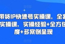 直播带货IP快速号实操课，全套干货运营实操课，实操经验+全方位多角度+多案例呈现-蜗牛学社