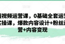 短视频运营课，0基础全套运营实操课，爆款内容设计+粉丝运营+内容变现-蜗牛学社