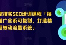 搜索引擎排名SEO培训课程「搜索引擎推广全系可复制，打造精准被动流量系统」-蜗牛学社