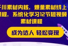 千川素材内核，爆量素材线上课程，系统化学习12节短视频素材课程-蜗牛学社
