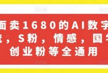 外面卖1680的AI数字人引流，S粉，情感，国学，创业粉等全通用-蜗牛学社