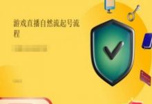 游戏直播自然流起号稳号的原理和实操，游戏直播自然流起号流程-蜗牛学社