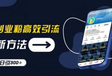 创业粉高效引流，抖音工具号玩法，日引300+，不要成为学习高手，要成为实战高手-蜗牛学社
