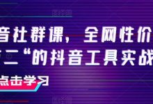 抖音社群课，全网性价比“第二“的抖音工具实战课-蜗牛学社