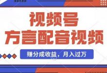 利用方言配音视频，赚视频号分成计划收益，操作简单，还有千粉号额外变现，每月多赚几千块钱-蜗牛学社