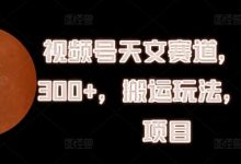 视频号天文赛道，日入300+，搬运玩法，捡钱项目-蜗牛学社