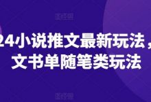 小说推文最新玩法，图文书单随笔类玩法-蜗牛学社