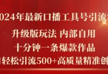 年最新升级版口播工具号引流法,十分钟一条爆款作品,日引流500+高质量精准创业粉-蜗牛学社