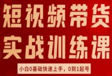 短视频带货实战训练课，好物分享实操，小白0基础快速上手，0到1起号-蜗牛学社