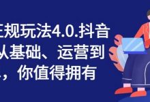 抖店正规玩法4.0，抖音小店从基础、运营到爆单，你值得拥有-蜗牛学社