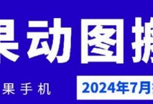 年7月苹果手机动图搬运技术-蜗牛学社