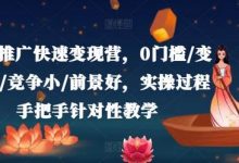 小说推广快速变现营，0门槛/变现快/竞争小/前景好，实操过程手把手针对性教学-蜗牛学社